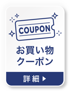 お買い物クーポンの詳細を見る