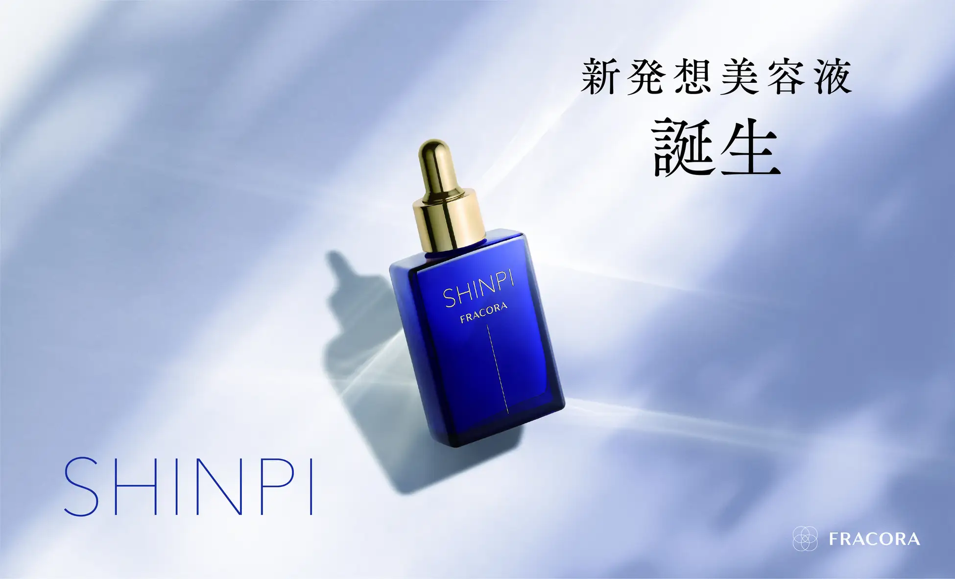 新スキンケアシリーズ「SHINPI(シンピ)」誕生。