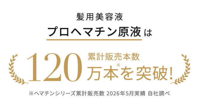 髪用美容液プロヘマチン原液は累計販売本数120万本を突破!