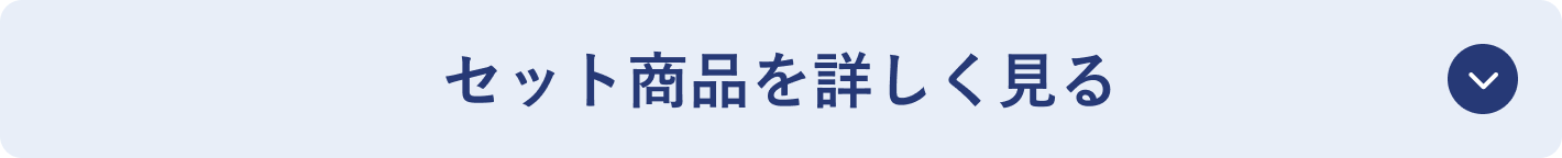 セット商品を詳しく見る