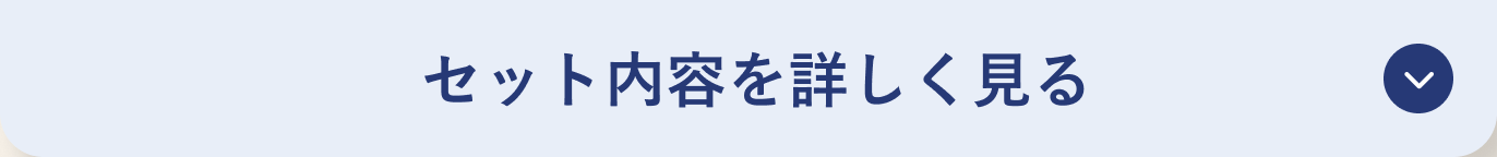 セット内容を詳しく見る