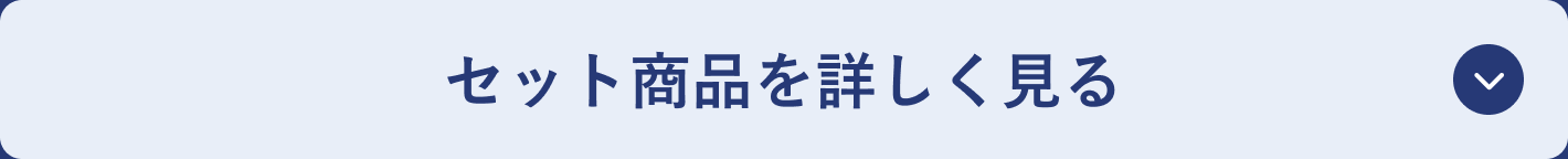 セット商品を詳しく見る
