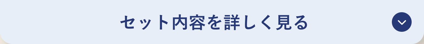 セット内容を詳しく見る