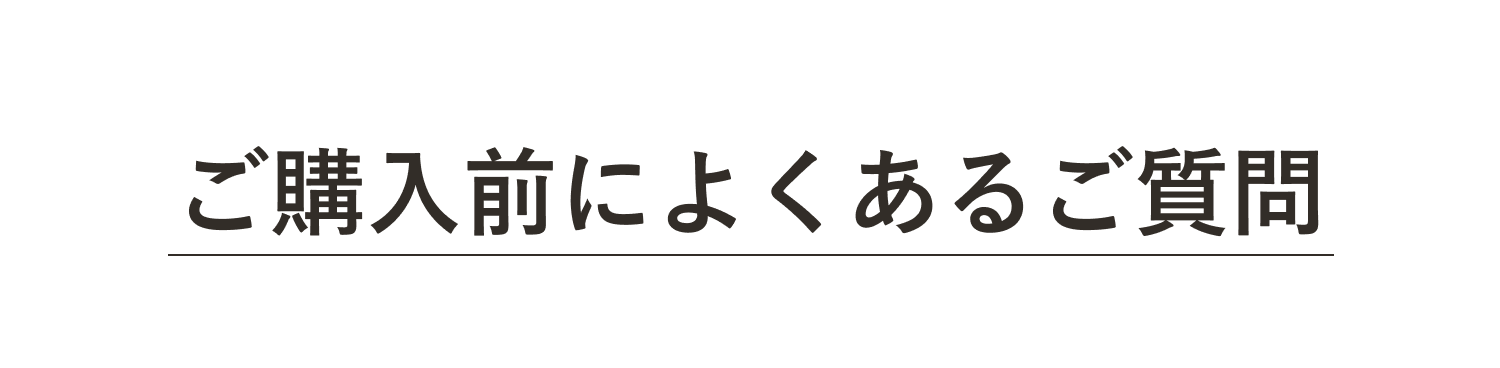 ご購入前によくあるご質問