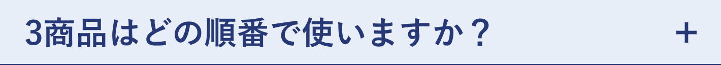 質問 3商品はどの順番で使いますか？
