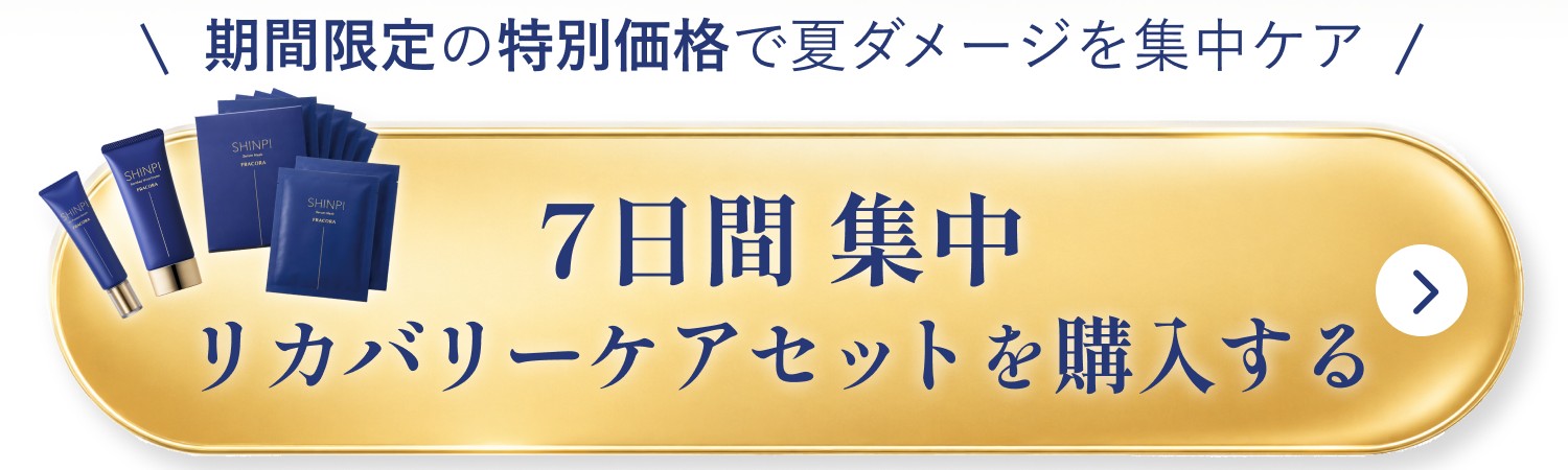 期間限定の特別価格で夏ダメージを集中ケア