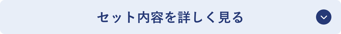 セット内容を詳しく見る