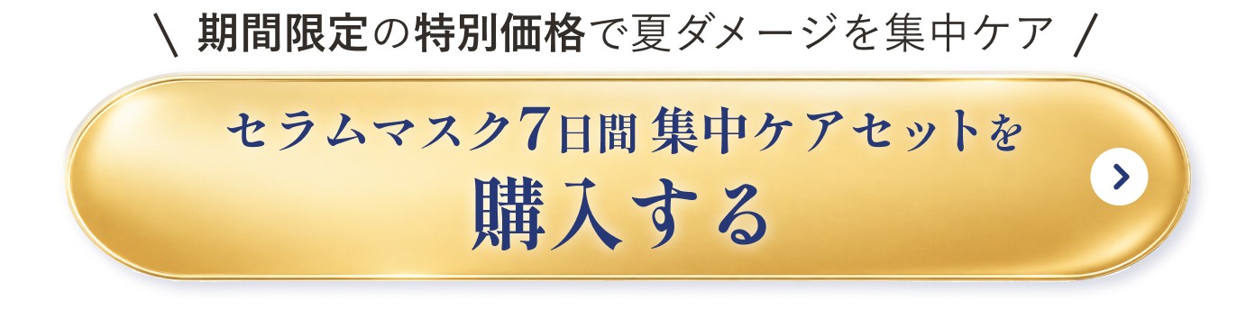期間限定の特別価格で夏ダメージを集中ケア