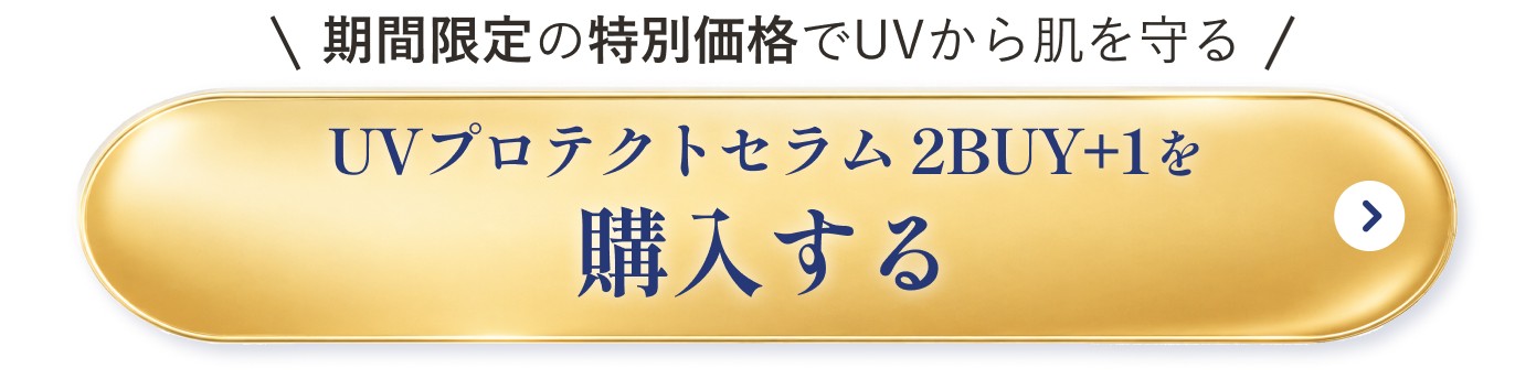 期間限定の特別価格でUVから肌を守る