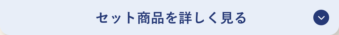 セット商品を詳しく見る
