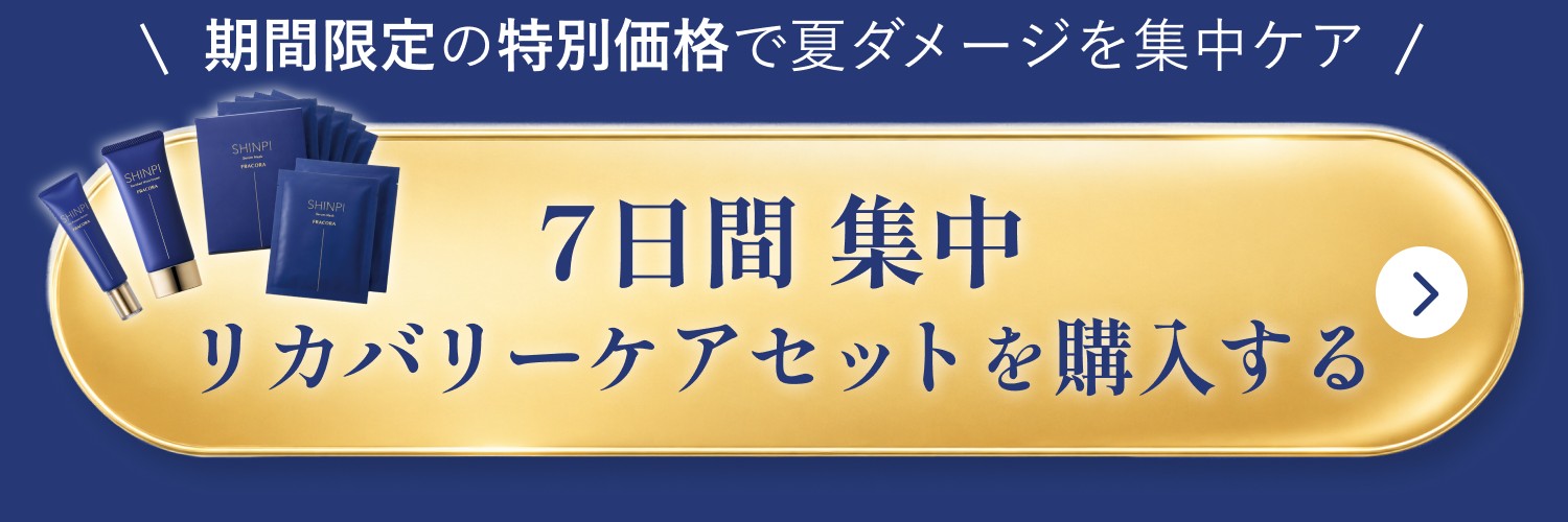 期間限定の特別価格で夏ダメージを集中ケア