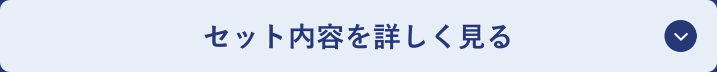 セット内容を詳しく見る