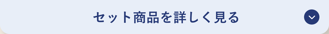 セット商品を詳しく見る