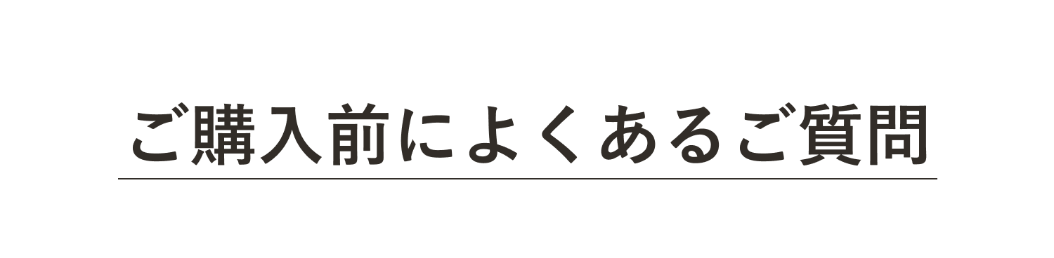 ご購入前によくあるご質問