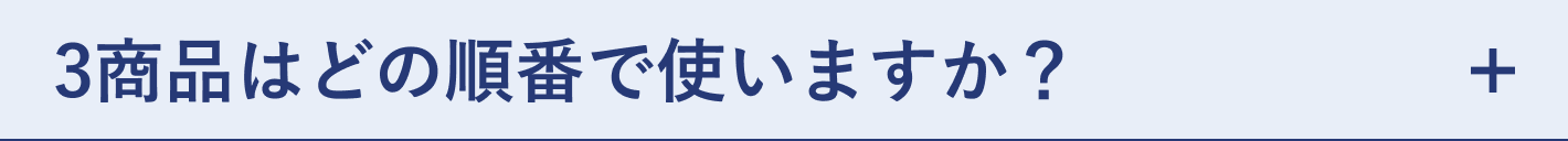 質問 3商品はどの順番で使いますか？