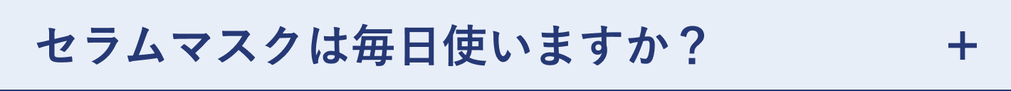 質問 セラムマスクは毎日使いますか？