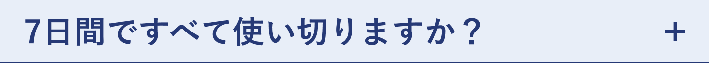 質問 7日間ですべて使い切りますか？