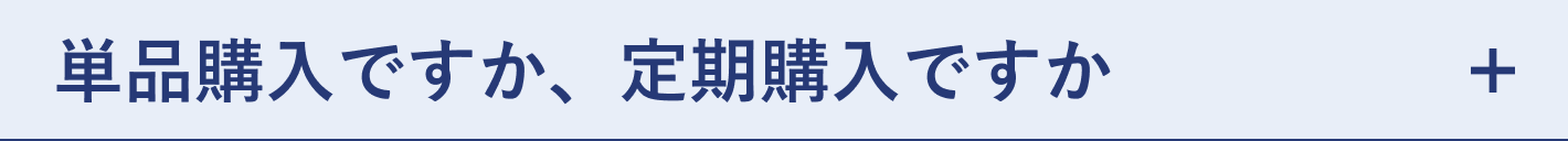 質問 単品購入ですか、定期購入ですか