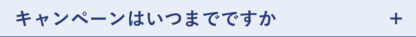 質問 キャンペーンはいつまでですか