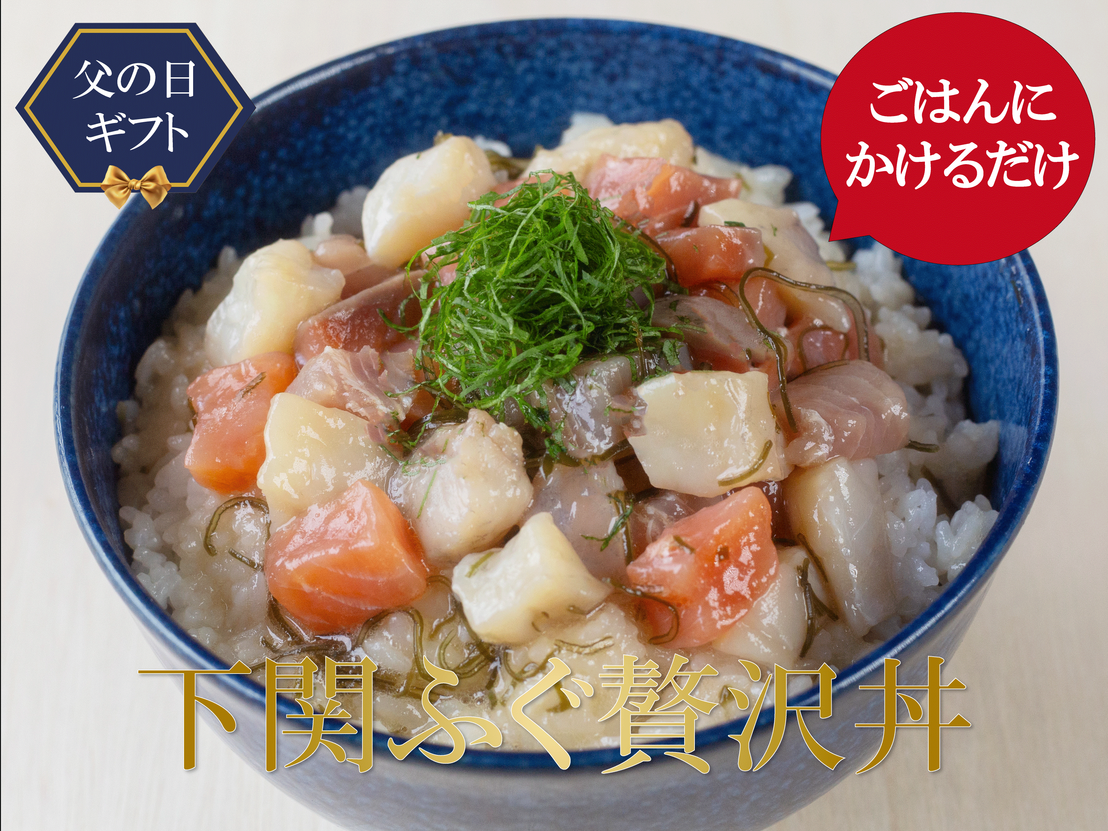 父の日ギフト【厳選ふぐ三昧】