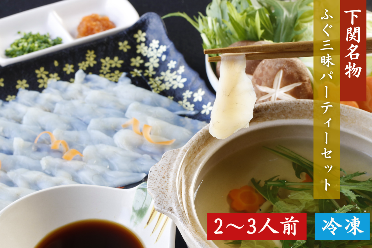 【期間限定】ふぐ三昧パーティーセット（2～3人前）