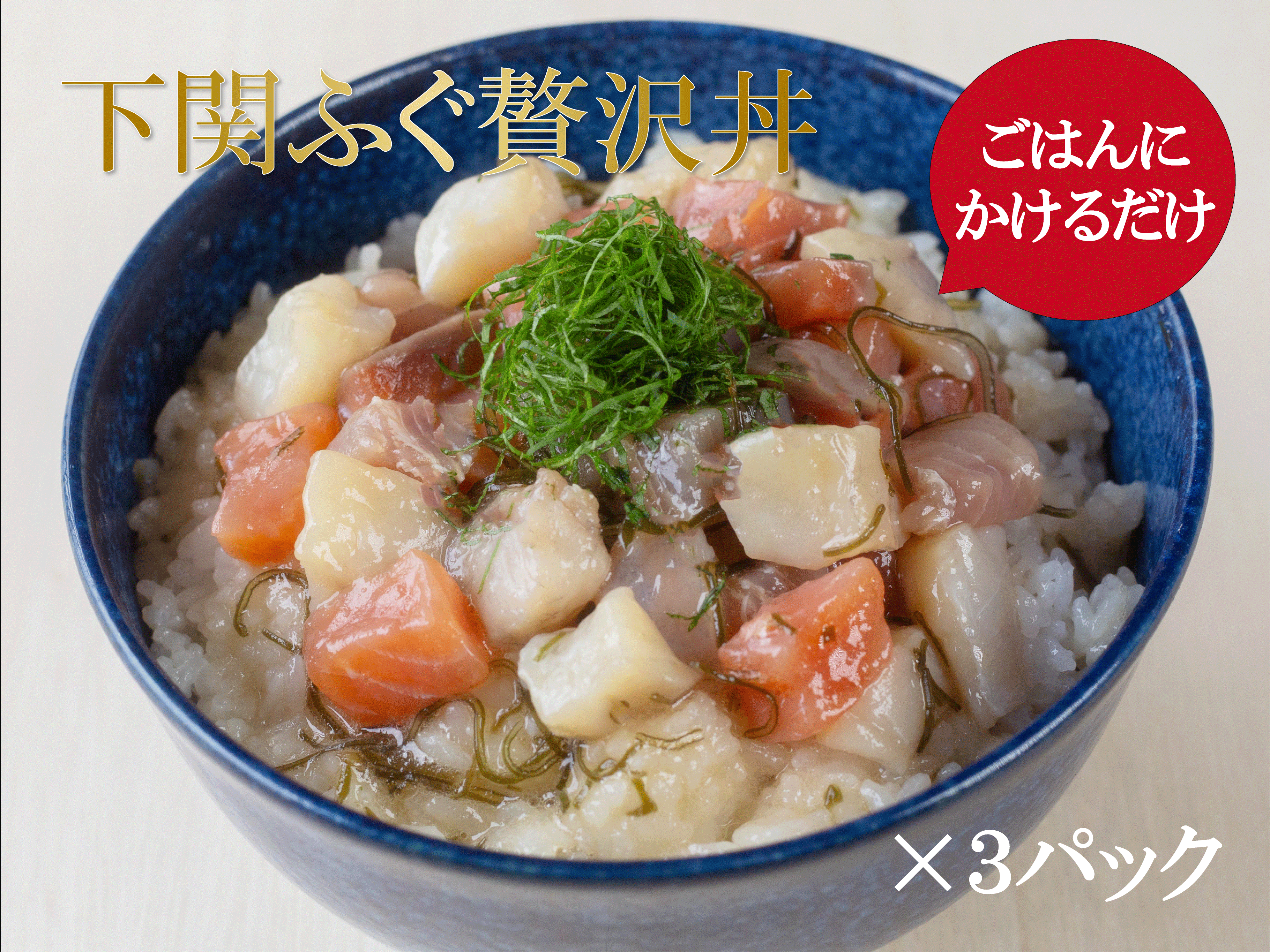 下関ふぐ贅沢丼（3パック）