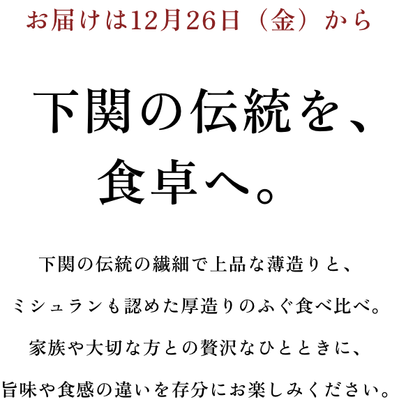 下関の伝統を、食卓へ。
