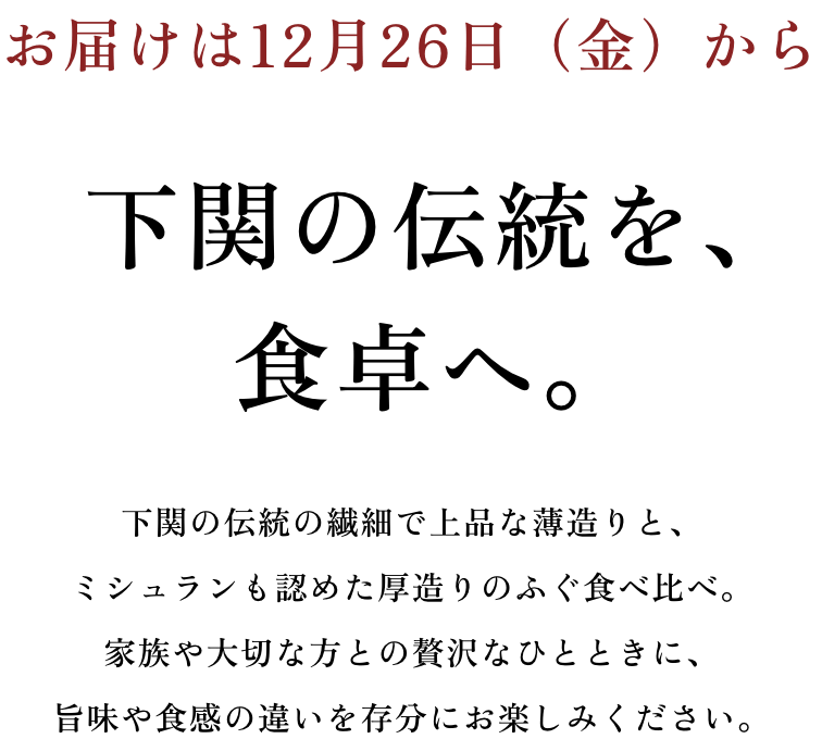 下関の伝統を、食卓へ。