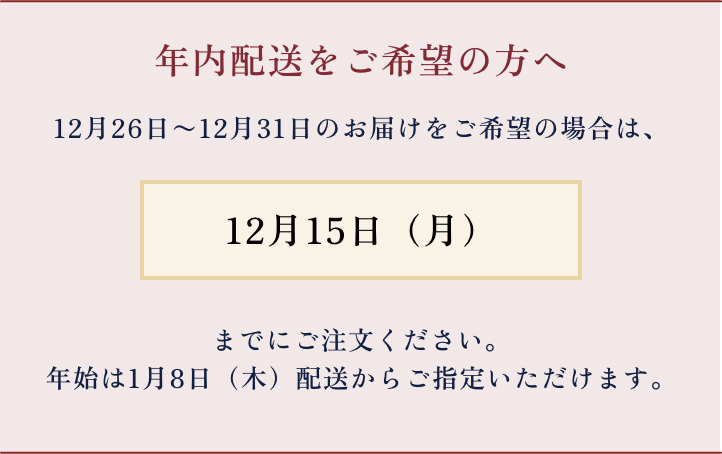 年内配送をご希望の方へ