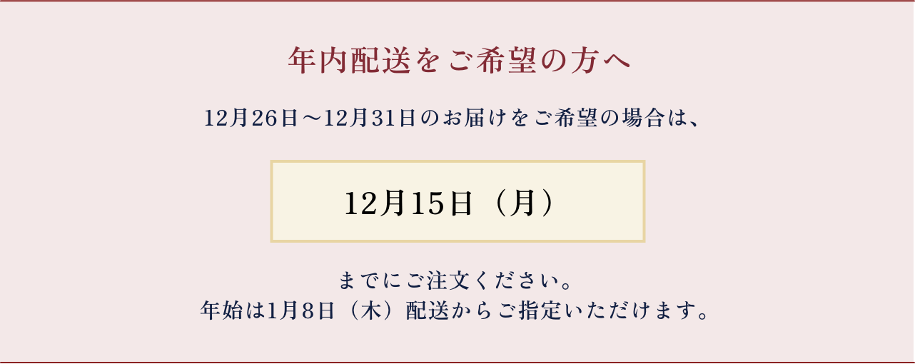 年内配送をご希望の方へ