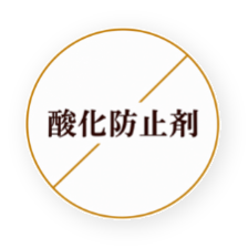 酸化防止剤 不使用