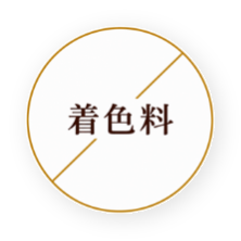 着色料 不使用