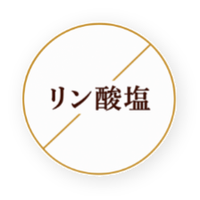 リン酸塩 不使用