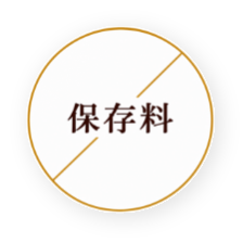保存料 不使用
