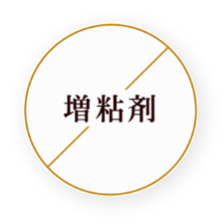 増粘剤 不使用