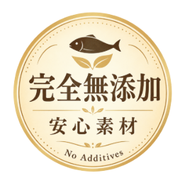 完全無添加 安心素材