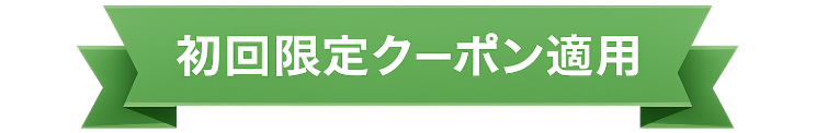 初回限定クーポン適用