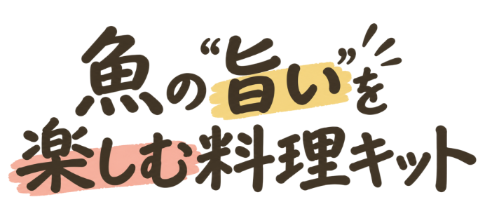 魚の“旨い”を楽しむ料理キット