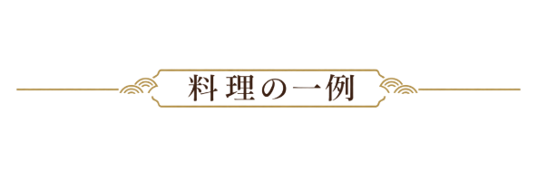料理の一例