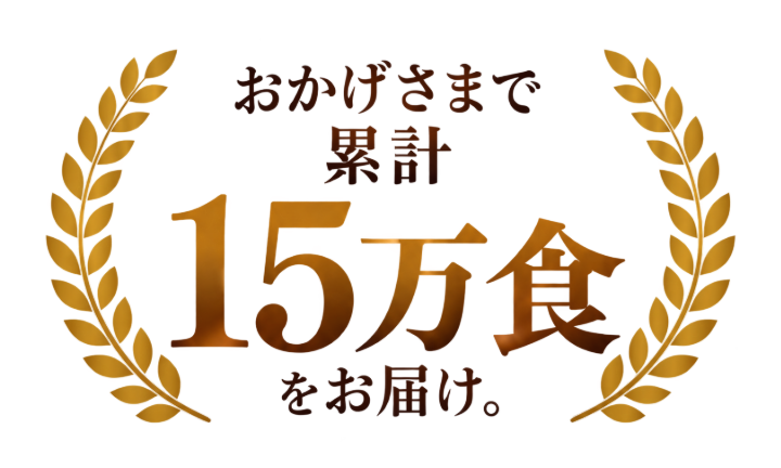 おかげさまで累計15万食をお届け。
