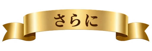 さらに