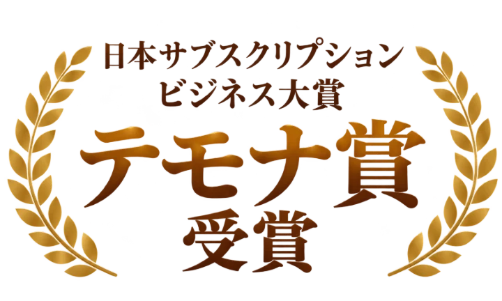 日本サブスクリプションビジネス大賞 テモナ賞受賞