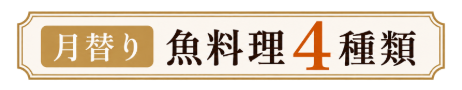 月替り 魚料理4種類