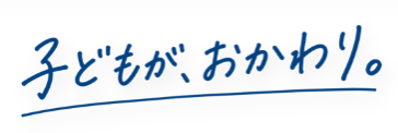 子どもが、おかわり。