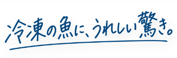 冷凍の魚に、うれしい驚き。