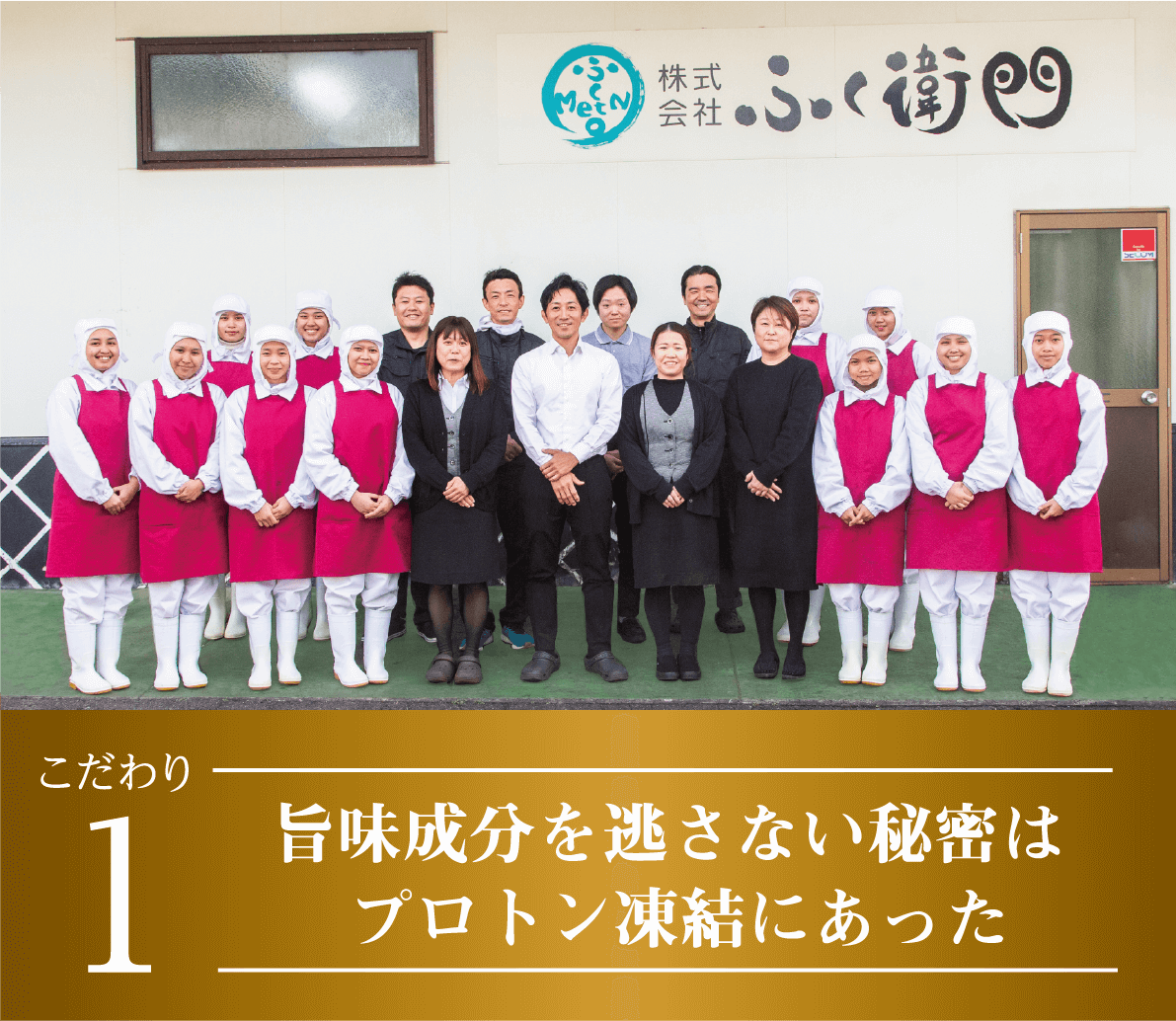 こだわり1 旨味成分を逃さない秘密はプロトン凍結にあった