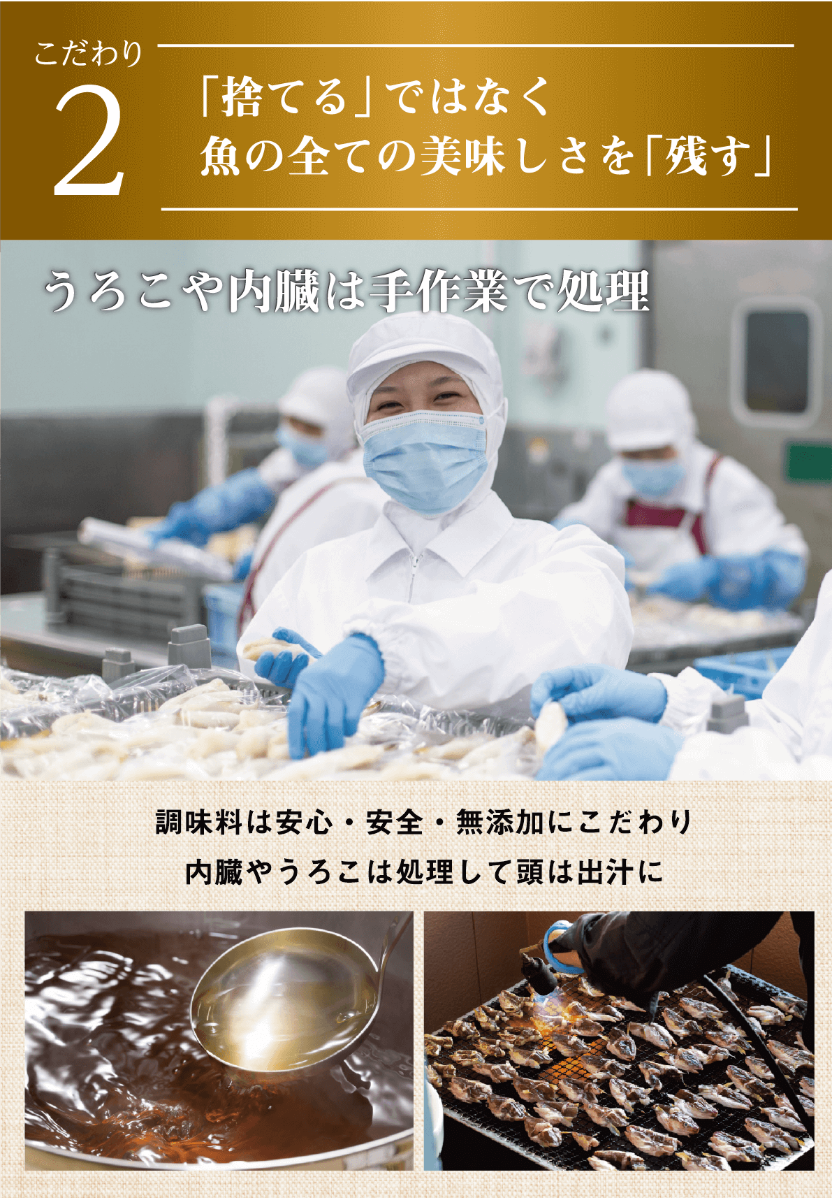 こだわり2 「捨てる」ではなく魚の全ての美味しさを「残す」