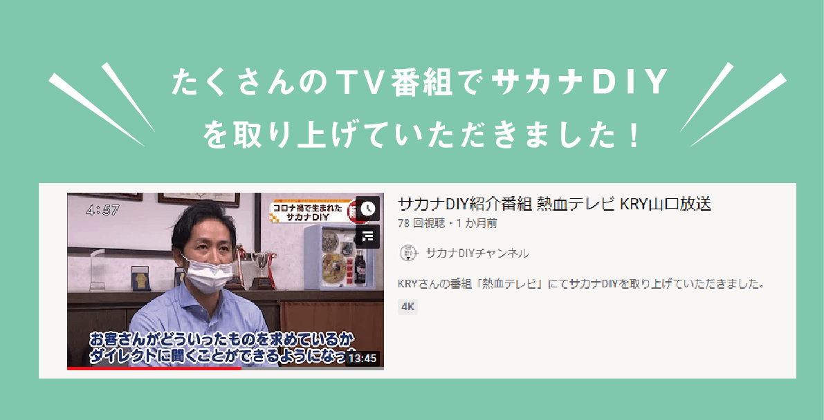 たくさんのTV番組でサカナDIYを取り上げていただきました！