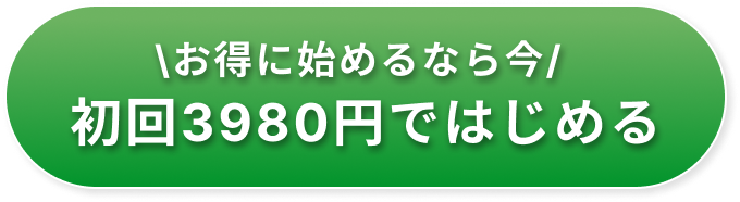 お得に始めるなら今 初回3980円ではじめる