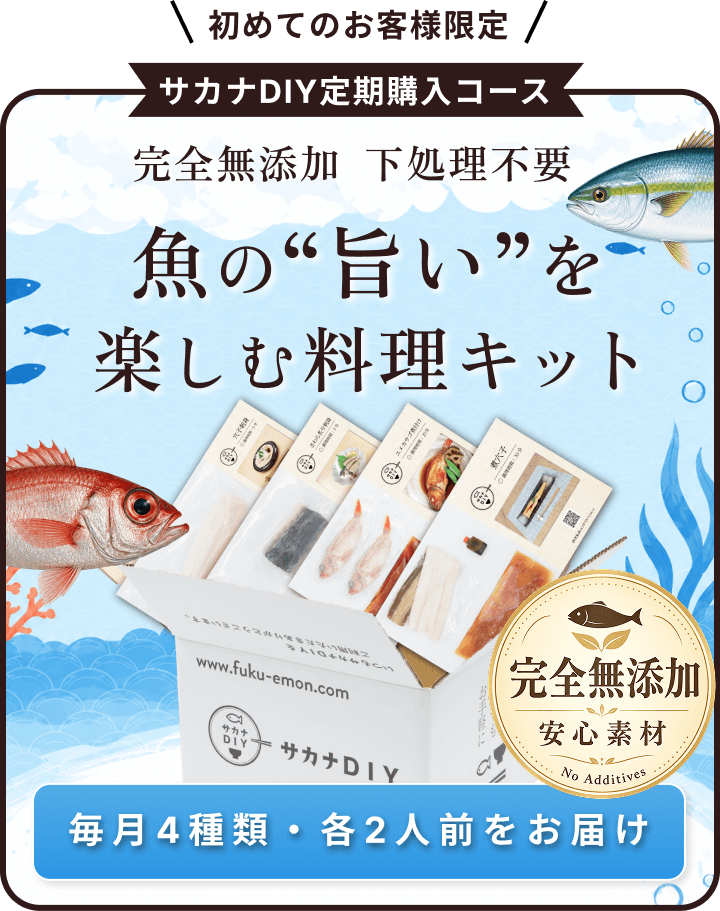 初めてのお客様限定 サカナDIY定期購入コース
完全無添加・下処理不要。魚の旨いを楽しむ料理キット。毎月4種類・各2人前をお届け